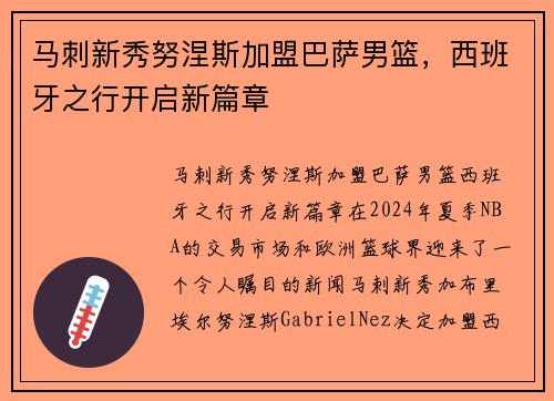 马刺新秀努涅斯加盟巴萨男篮，西班牙之行开启新篇章