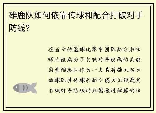 雄鹿队如何依靠传球和配合打破对手防线？