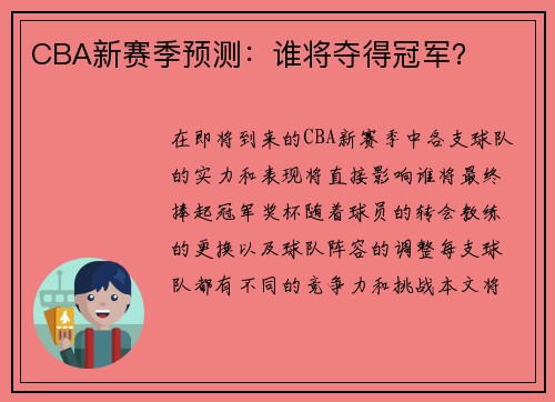 CBA新赛季预测：谁将夺得冠军？