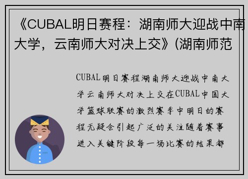 《CUBAL明日赛程：湖南师大迎战中南大学，云南师大对决上交》(湖南师范cuba篮球队)