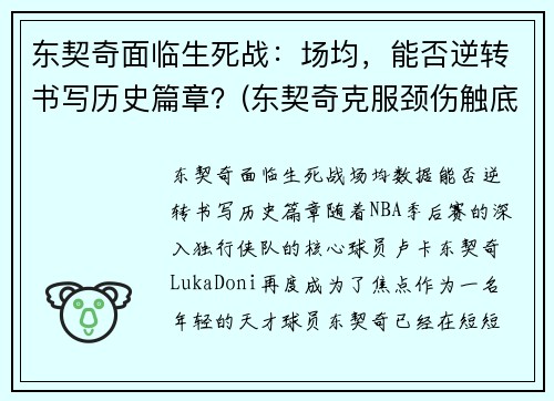 东契奇面临生死战：场均，能否逆转书写历史篇章？(东契奇克服颈伤触底反弹 单节暴走狂砍19分强势收胜)
