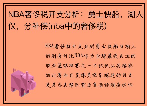 NBA奢侈税开支分析：勇士快船，湖人仅，分补偿(nba中的奢侈税)