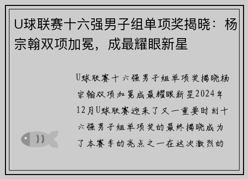 U球联赛十六强男子组单项奖揭晓：杨宗翰双项加冕，成最耀眼新星