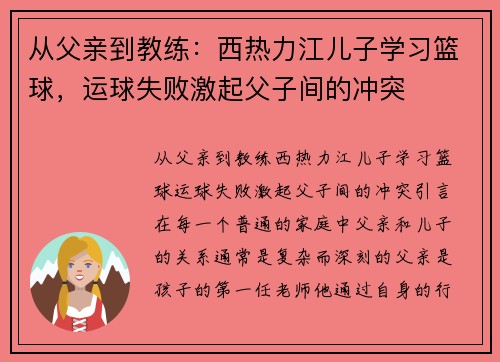 从父亲到教练：西热力江儿子学习篮球，运球失败激起父子间的冲突