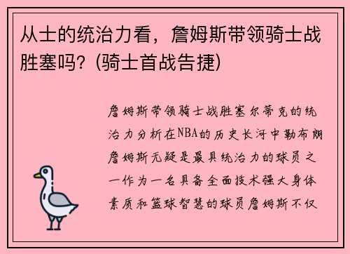 从士的统治力看，詹姆斯带领骑士战胜塞吗？(骑士首战告捷)