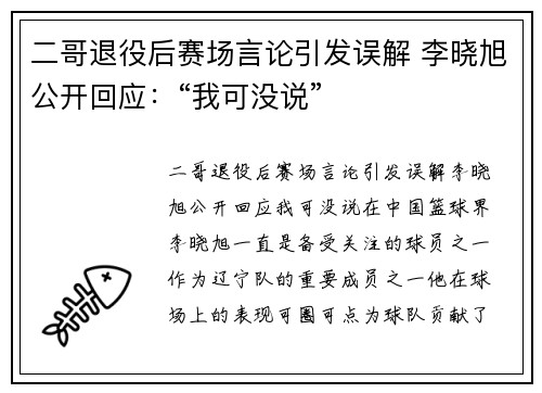 二哥退役后赛场言论引发误解 李晓旭公开回应：“我可没说”