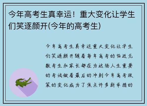 今年高考生真幸运！重大变化让学生们笑逐颜开(今年的高考生)