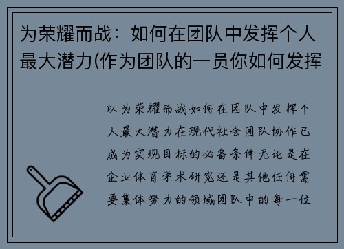为荣耀而战：如何在团队中发挥个人最大潜力(作为团队的一员你如何发挥自己的作用)