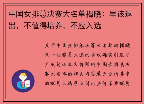 中国女排总决赛大名单揭晓：早该退出，不值得培养，不应入选