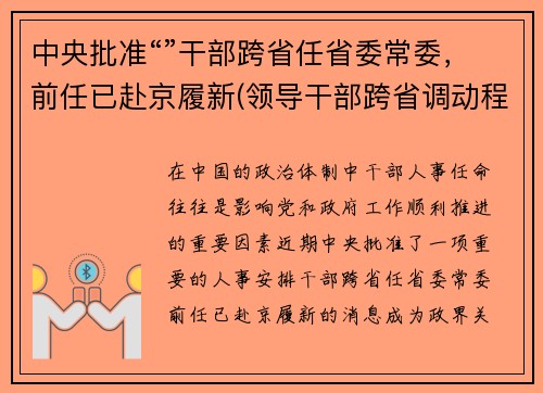 中央批准“”干部跨省任省委常委，前任已赴京履新(领导干部跨省调动程序)
