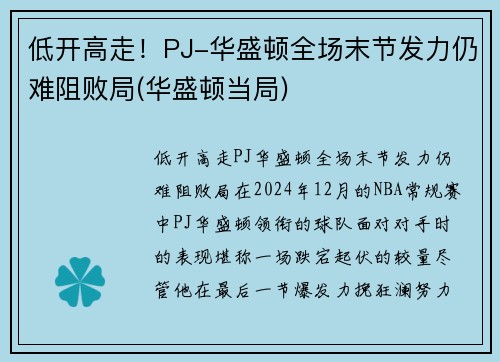 低开高走！PJ-华盛顿全场末节发力仍难阻败局(华盛顿当局)