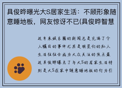 具俊晔曝光大S居家生活：不顾形象随意睡地板，网友惊讶不已(具俊晔智慧能结婚吗)