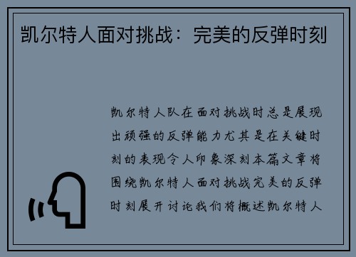 凯尔特人面对挑战：完美的反弹时刻