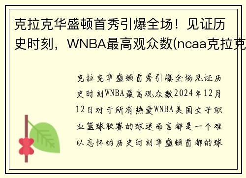克拉克华盛顿首秀引爆全场！见证历史时刻，WNBA最高观众数(ncaa克拉克)
