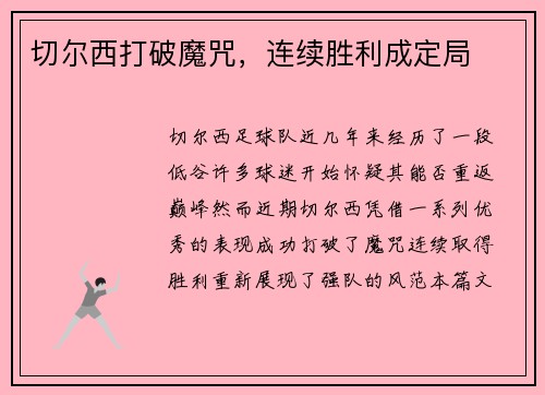 切尔西打破魔咒，连续胜利成定局