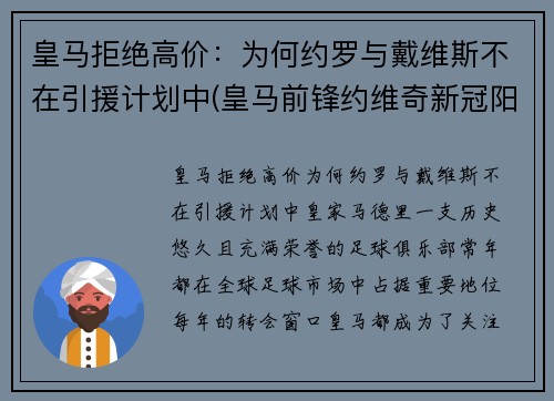 皇马拒绝高价：为何约罗与戴维斯不在引援计划中(皇马前锋约维奇新冠阳性)