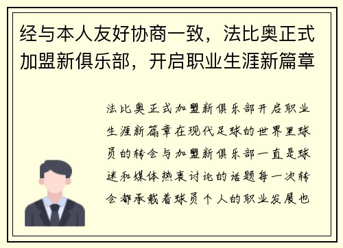 经与本人友好协商一致，法比奥正式加盟新俱乐部，开启职业生涯新篇章