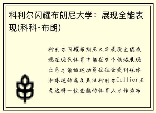 科利尔闪耀布朗尼大学：展现全能表现(科科·布朗)