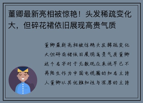 董卿最新亮相被惊艳！头发稀疏变化大，但碎花裙依旧展现高贵气质