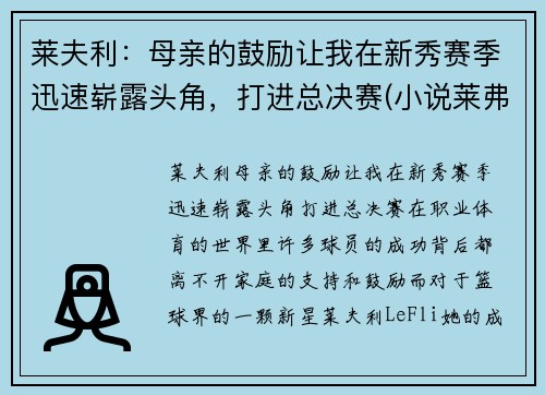 莱夫利：母亲的鼓励让我在新秀赛季迅速崭露头角，打进总决赛(小说莱弗)