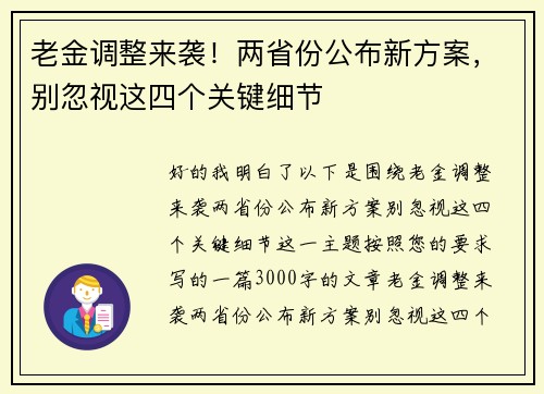 老金调整来袭！两省份公布新方案，别忽视这四个关键细节