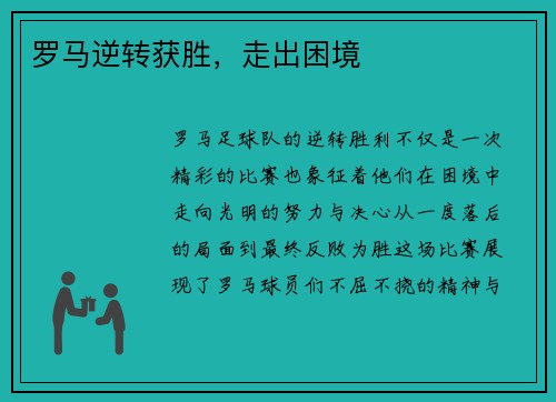 罗马逆转获胜，走出困境