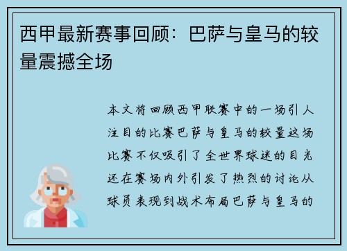西甲最新赛事回顾：巴萨与皇马的较量震撼全场
