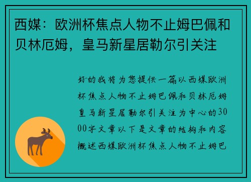 西媒：欧洲杯焦点人物不止姆巴佩和贝林厄姆，皇马新星居勒尔引关注