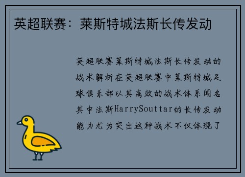 英超联赛：莱斯特城法斯长传发动