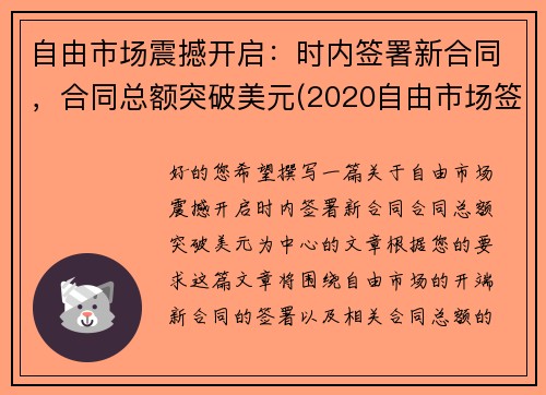 自由市场震撼开启：时内签署新合同，合同总额突破美元(2020自由市场签约)