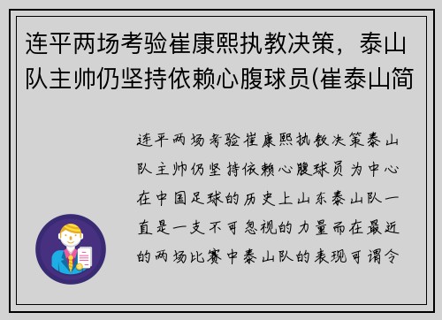 连平两场考验崔康熙执教决策，泰山队主帅仍坚持依赖心腹球员(崔泰山简介)