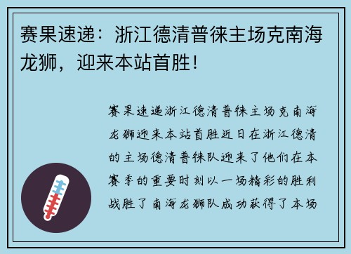 赛果速递：浙江德清普徕主场克南海龙狮，迎来本站首胜！