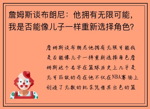 詹姆斯谈布朗尼：他拥有无限可能，我是否能像儿子一样重新选择角色？