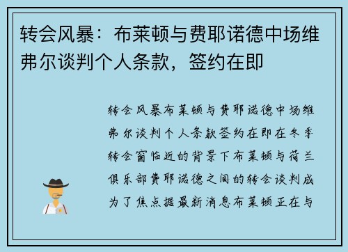 转会风暴：布莱顿与费耶诺德中场维弗尔谈判个人条款，签约在即