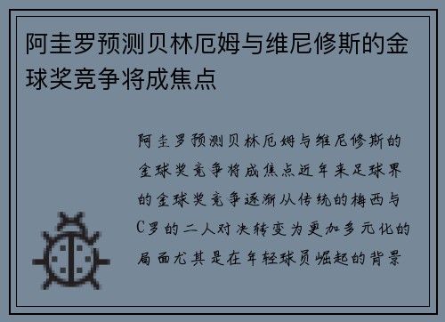 阿圭罗预测贝林厄姆与维尼修斯的金球奖竞争将成焦点