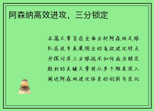 阿森纳高效进攻，三分锁定