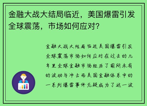 金融大战大结局临近，美国爆雷引发全球震荡，市场如何应对？