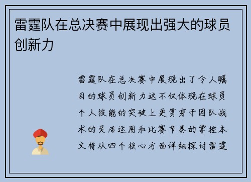 雷霆队在总决赛中展现出强大的球员创新力