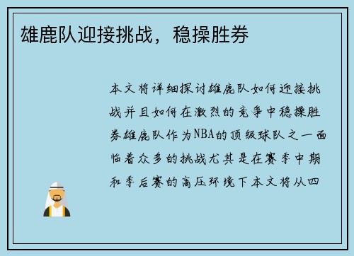 雄鹿队迎接挑战，稳操胜券