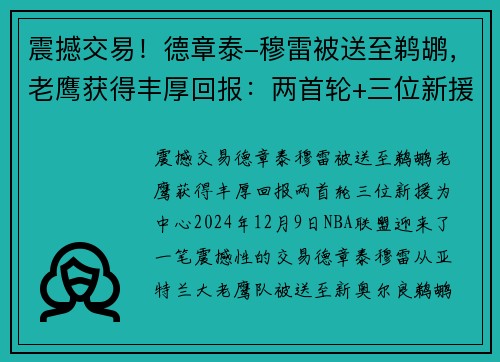 震撼交易！德章泰-穆雷被送至鹈鹕，老鹰获得丰厚回报：两首轮+三位新援