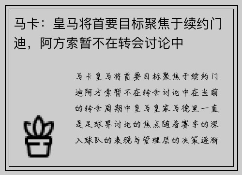 马卡：皇马将首要目标聚焦于续约门迪，阿方索暂不在转会讨论中