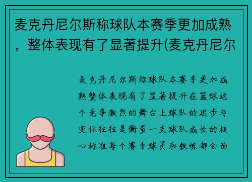 麦克丹尼尔斯称球队本赛季更加成熟，整体表现有了显著提升(麦克丹尼尔好用吗)