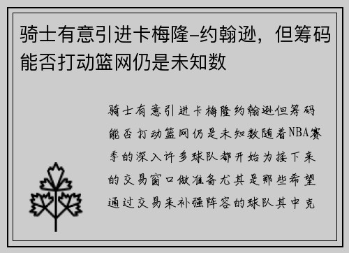 骑士有意引进卡梅隆-约翰逊，但筹码能否打动篮网仍是未知数